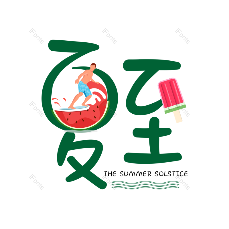 艺术字图片,夏至元素,字体设计PNG,免抠素材